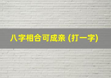 八字相合可成亲 (打一字)